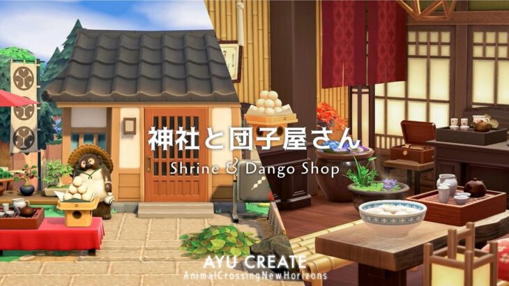 【あつ森】小さな神社とお団子屋さんをつくる｜田舎島｜ノスタルジックな島作り【島クリエイト】