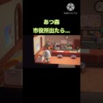 【あつ森】市役所出たら…