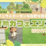 【あつ森】マイデザなしのナチュラルガーデンな島クリ#１１|果物カフェエリア作る！🌱|初見さん大歓迎🍃