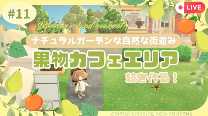 【あつ森】マイデザなしのナチュラルガーデンな島クリ#１１|果物カフェエリア作る！🌱|初見さん大歓迎🍃