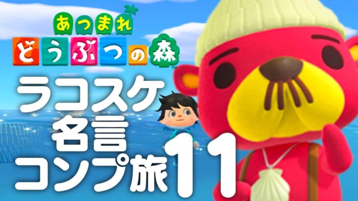 【生放送】あつまれどうぶつの森「ラコスケ名言コンプリート」実況プレイ１２コスケ