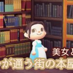 ベルが通う街の本屋さん｜あつ森で美女と野獣の本屋さんを再現📚🌹