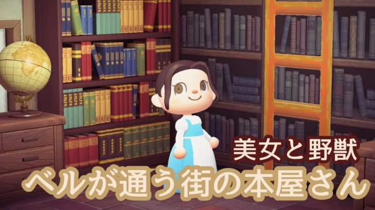 ベルが通う街の本屋さん｜あつ森で美女と野獣の本屋さんを再現📚🌹