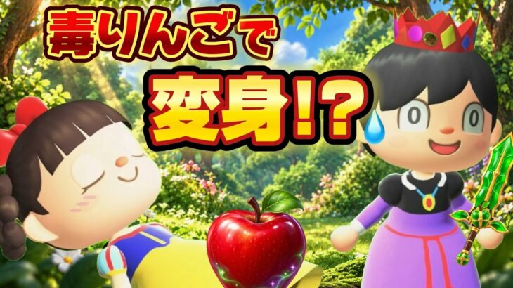 白雪姫を演じたら物語がめちゃくちゃに!?【あつ森アニメ】