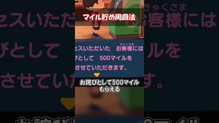 マイル貯め周回方法 【あつ森】@ほのげ