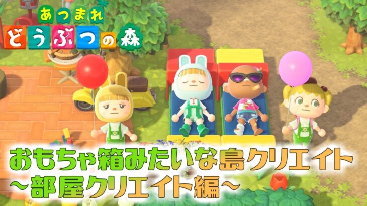 【あつ森】島は完成したけど部屋がまだ！ということで住民のお部屋を可愛くリフォームしていこう