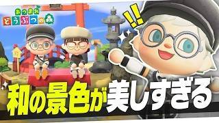 【あつ森】こんな和風島住みたい。視聴者さんの島が美しすぎた