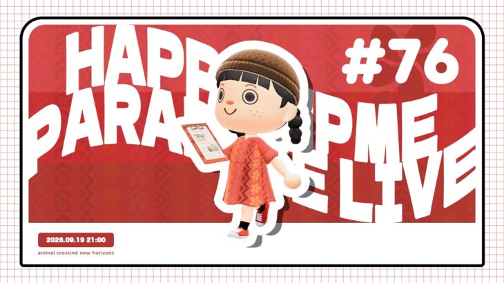【あつ森】みんなで作り上げる！お部屋・お庭作り配信【ハッピーホームパラダイス】
