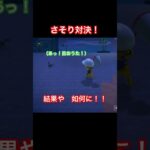 さそり捕獲作戦 #ねっぺぺちゃんねる #ゲーム実況 #あつ森