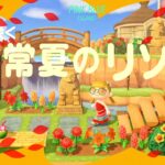 【あつ森】情熱の花咲く常夏のリゾート🌺🥥【島クリエイト】