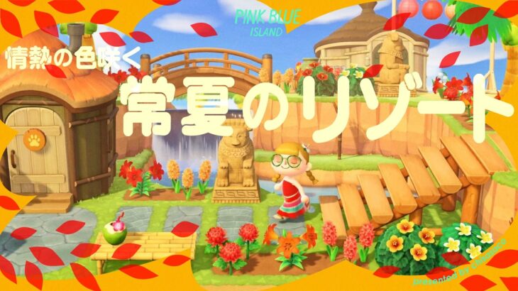 【あつ森】情熱の花咲く常夏のリゾート🌺🥥【島クリエイト】