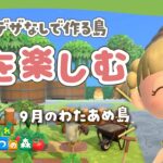 【あつ森】秋の島生活を楽しむ！【あつまれどうぶつの森】【ライブ配信】