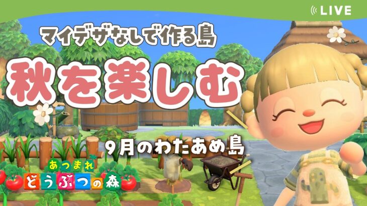 【あつ森】秋の島生活を楽しむ！【あつまれどうぶつの森】【ライブ配信】