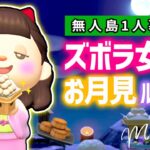 【あつ森】ズボラ女子のお月見ルーティン🌛【あつまれどうぶつの森】
