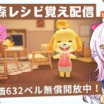 あつ森カブ活＆レシピ覚え６３２ベル♪雑談配信マシュマロ募集中！匿名で相談できます！！【視聴者参加型】