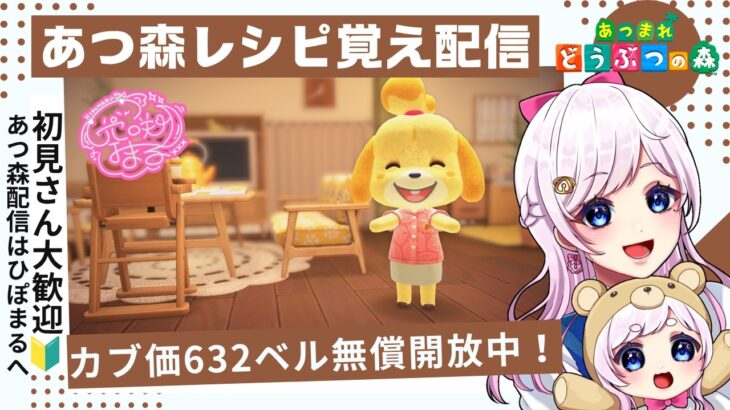 あつ森カブ活＆レシピ覚え６３２ベル♪雑談配信マシュマロ募集中！匿名で相談できます！！【視聴者参加型】