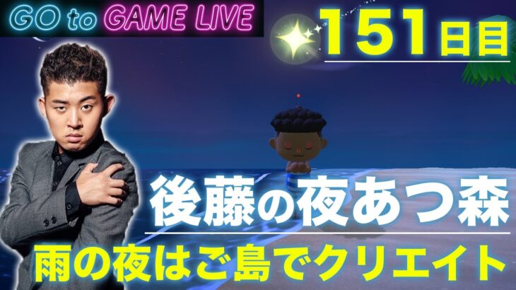 【後藤の夜あつ森】雨の夜長は島クリエイト