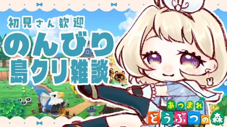 【あつ森】まったり🏝デイリーと住民家リホーム【雑談】