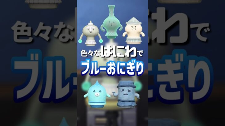 【あつ森】色々なハニワでブルーおにぎり🍙