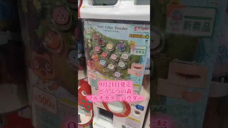 【開封動画】どうぶつの森マルチカラーパウダー 可愛えぇ #あつ森 #あつまれどうぶつの森 #マルチカラーパウダー #ガチャ #開封動画 #チャンネル登録お願いします