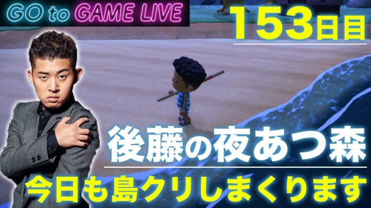 【後藤の夜あつ森】連休は島クリしまくり