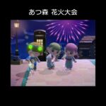 【あつ森】花火大会