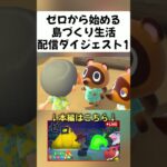 あつ森配信ダイジェスト #あつまれどうぶつの森 #ゲーム実況