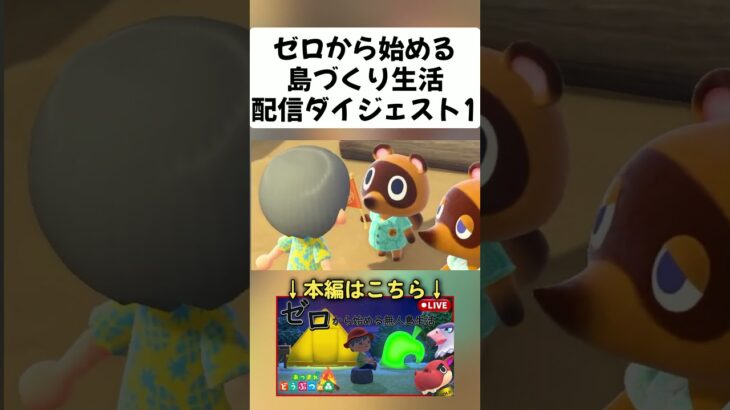 あつ森配信ダイジェスト #あつまれどうぶつの森 #ゲーム実況