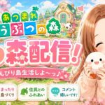【あつ森】のんびり島クリ♡ 初見さん大歓迎！
