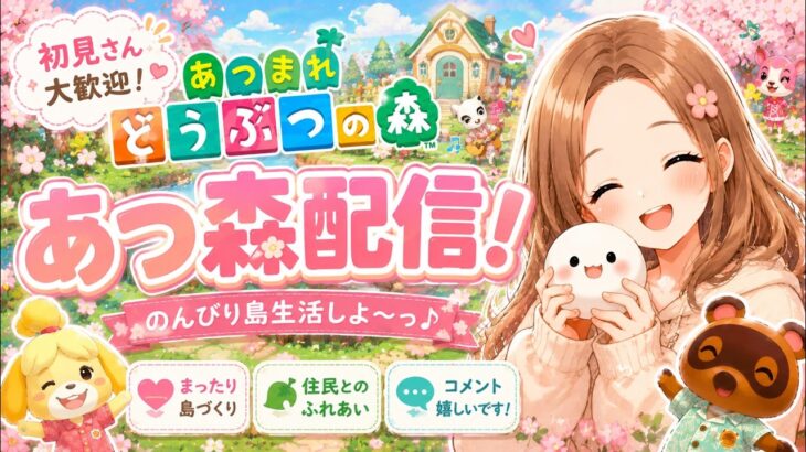 【あつ森】のんびり島クリ♡ 初見さん大歓迎！