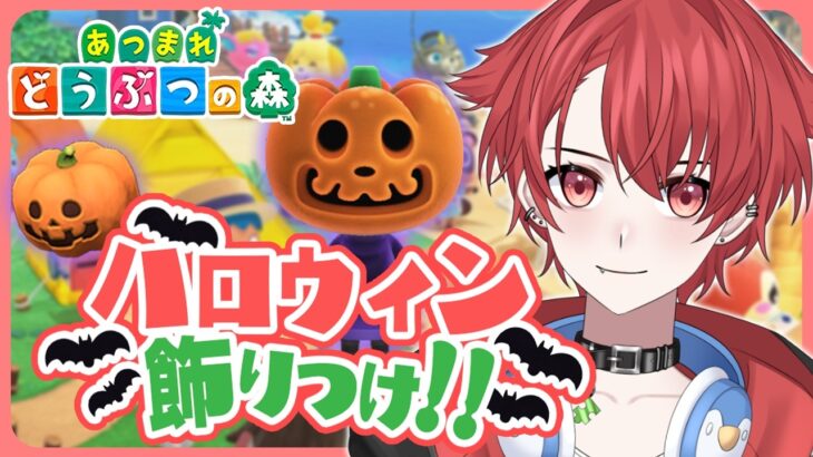 【あつ森雑談】ハロウィンコーナーを作りたい！＆視聴者さんの島にお邪魔しよう！｜初見さん大歓迎◎ #あつまれどうぶつの森