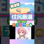 【あつ森】住民引っ越しは突然に･･･最速住民厳選！？【マイル不足】