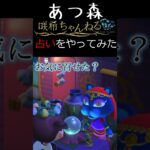 【#あつ森】島に帰ってきて初の占いをしちゃいます!!