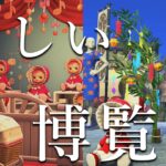 【あつ森】ようこそ、怪しい博覧会へ。
