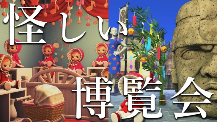 【あつ森】ようこそ、怪しい博覧会へ。