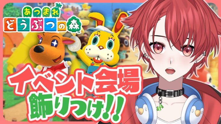 【あつ森雑談】イベント会場を飾り付けよう！＆視聴者さんの島にお邪魔しよう！｜初見さん大歓迎◎ #あつまれどうぶつの森