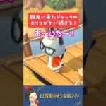 【あつ森】観光に来たジャックのセリフがヤバ過ぎる！  #あつまれどうぶつの森