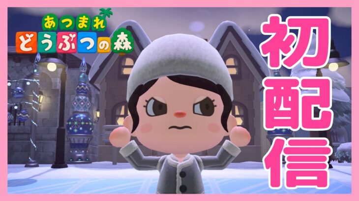【あつ森】初配信！部屋作り直す！！👷