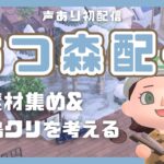 【あつ森】マイデザイン無しの島づくり！素材集め&次の島クリを考える🌳⛄※声あり配信【島クリエイト 】