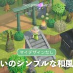 【あつ森】和風エリアを坂道沿いにつくる【マイデザなし/島クリエイト】