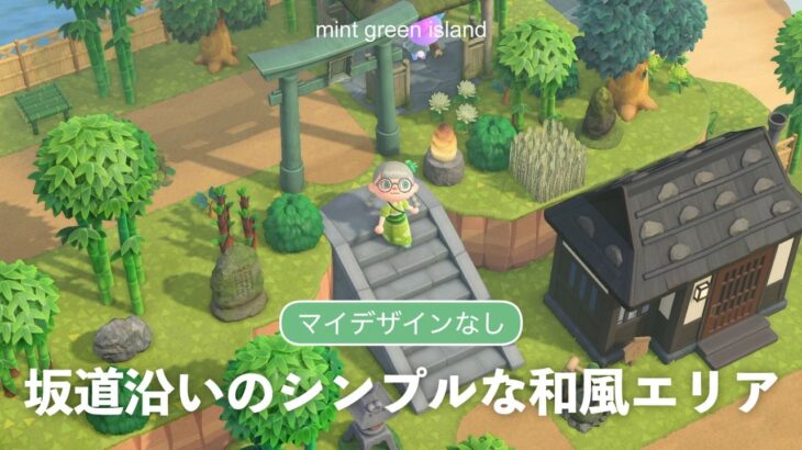 【あつ森】和風エリアを坂道沿いにつくる【マイデザなし/島クリエイト】