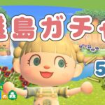 【あつ森】離島ガチャ！リベンジ！グミちゃんとミッチェルを探す✈【あつまれどうぶつの森】【ライブ配信】