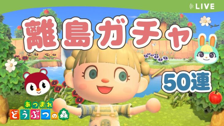 【あつ森】離島ガチャ！リベンジ！グミちゃんとミッチェルを探す✈【あつまれどうぶつの森】【ライブ配信】
