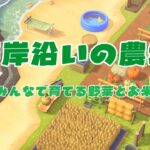 みんなの畑｜海岸沿いの農場｜あつ森