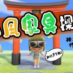 【あつ森】【しゅまライブ】和風家具を集めたい！🏯✨ 理想の神社エリアを目指して家具集め【ライブ配信】