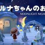 【あつ森】きれいな星空に包まれて…🌙 ルナちゃんのお月見｜ハッピーホームパラダイス