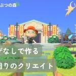 【あつ森】マイデザなし／博物館のクリエイト