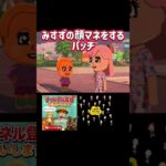 【トモコレ】目がキラッキラ✨️ #あつ森 #あつまれどうぶつの森 #トモコレ #パッチ #チャンネル登録お願いします