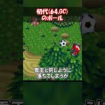 初代の実際に蹴れたボールに関する雑学 【あつ森】@ほのげ