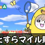 マイル貧乏がひたすら働く【あつ森】